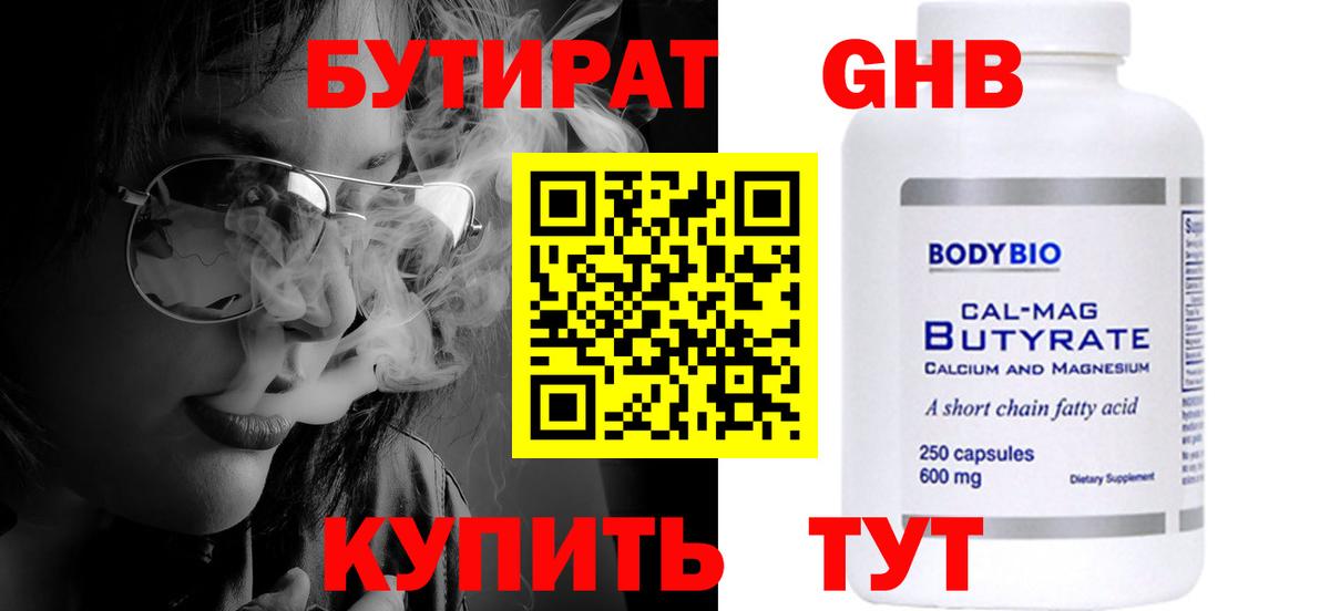 БУТИРАТ  Вход с VPN  Коммунар  БУТИРАТ GHB 