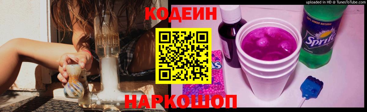 Кодеиновый сироп Lean Purple Drank  Вход с VPN  Коммунар 